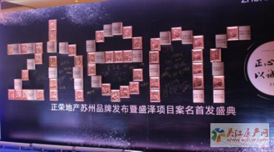 正荣地产苏州品牌发布暨盛泽项目正荣·悦棠湾正式发布