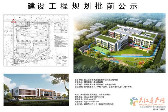 吴江经济技术开发区雅辉幼儿园工程项目批前公示公布