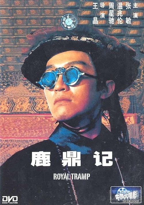 鹿鼎记/lu ding ji(1992） 电影图片 dvd封套 #03 大图 564x800